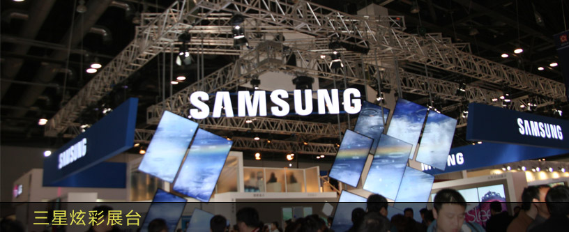 三星炫彩展臺