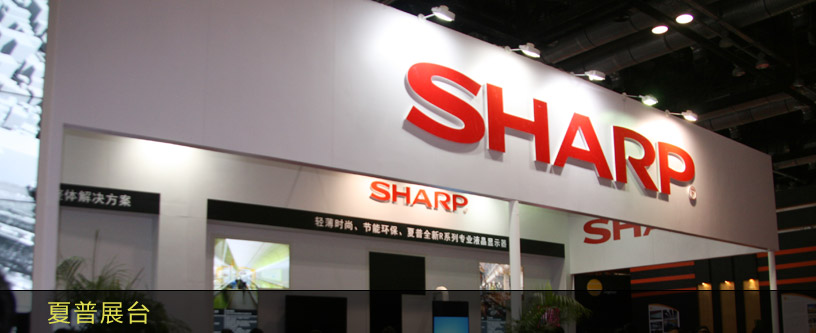 夏普展臺