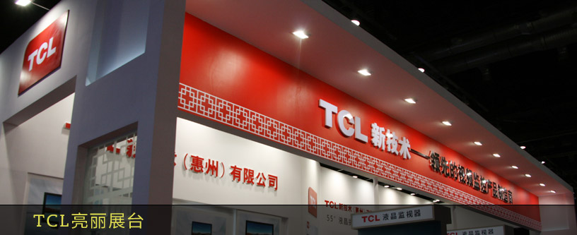 TCL亮麗展臺