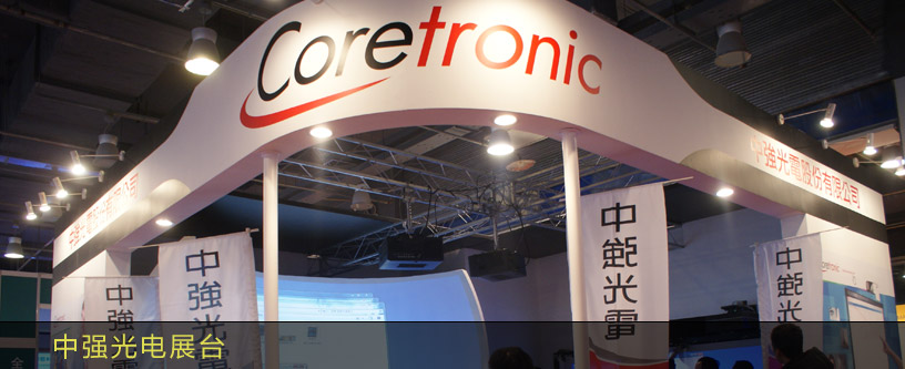 中強光電展臺