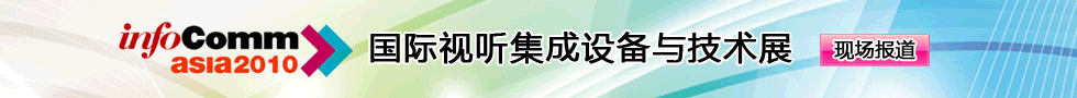 InfoComm Asia 2010_���Hҕ �����O���c���gչ_�F�����