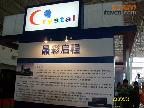 晶彩啟程2010大屏展展臺