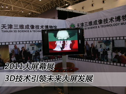 2011大屏幕展:3D技術引領未來大屏發展