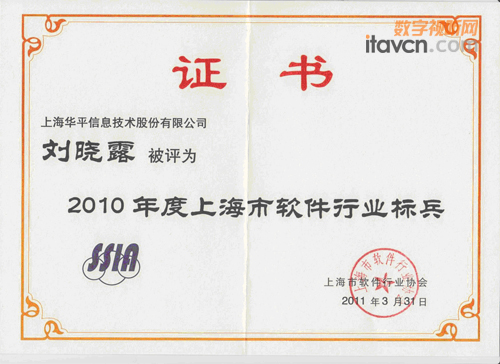 華平總經理劉曉露榮獲“上海市軟件行業標兵”稱號