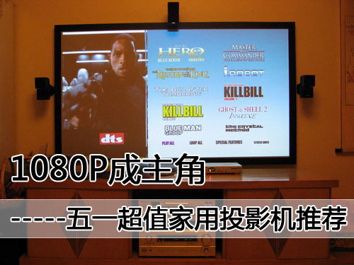 1080p成主角 五一超值家用投影機(jī)推薦