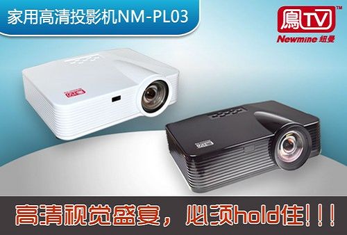 紐曼高清電視投影機PL03