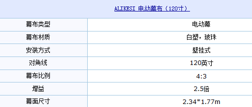 ALIKESI 電動幕布(120寸)參數