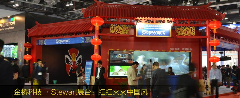 金橋科技聯合Stewart展臺：紅紅火火中國風