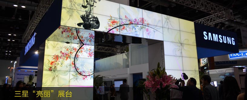 三星“亮麗”展臺