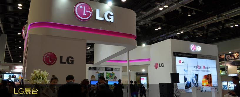 LG展臺