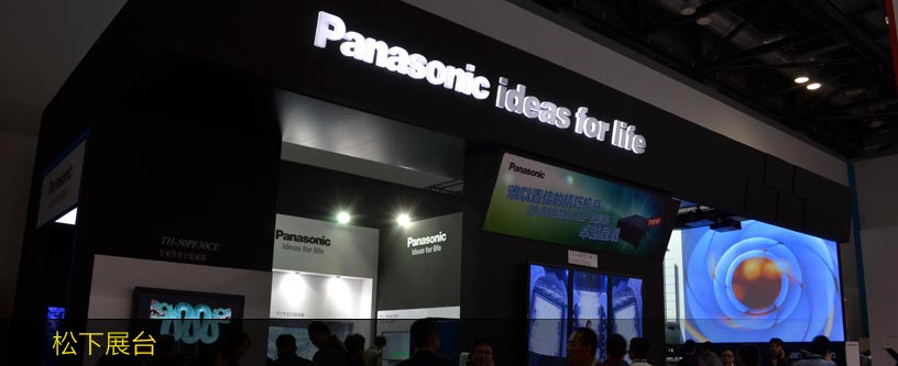 松下展臺