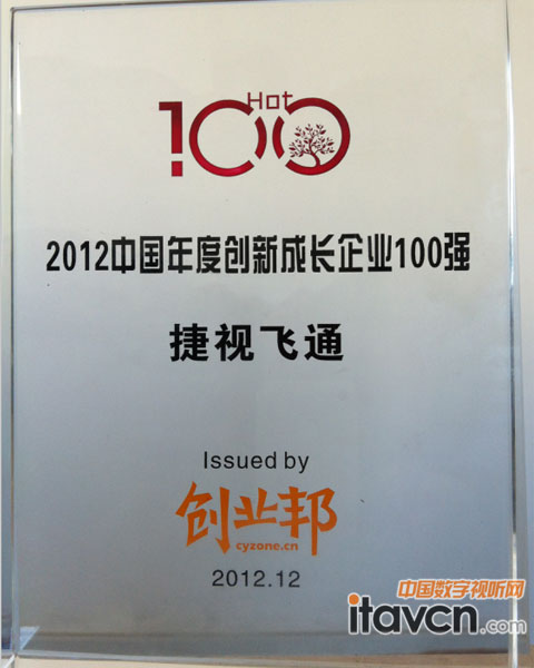 捷視飛通科技有限公司榮獲“中國年度創(chuàng)新成長企業(yè)100強(qiáng)”獎杯