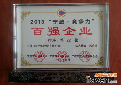 GQY視訊榮登2013寧波•競爭力百強企業榜
