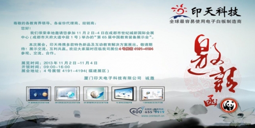 第65屆中國教育裝備展示會