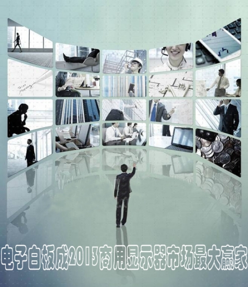 電子白板增長率近50% 成商用顯示大贏家