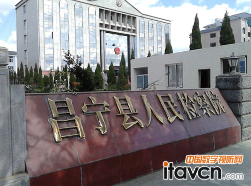 昌寧縣人民檢察院