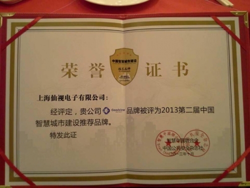 榮獲第二屆中國智慧城市建設(shè)推薦品牌