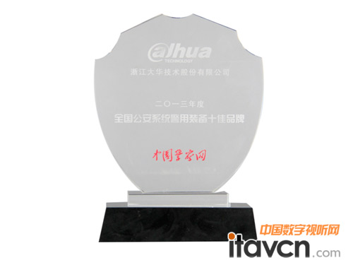 大華股份榮獲2013全國公安系統警用裝備十佳品牌