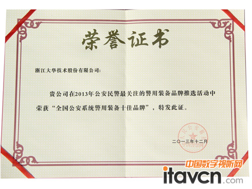 大華股份榮獲2013全國公安系統警用裝備十佳品牌