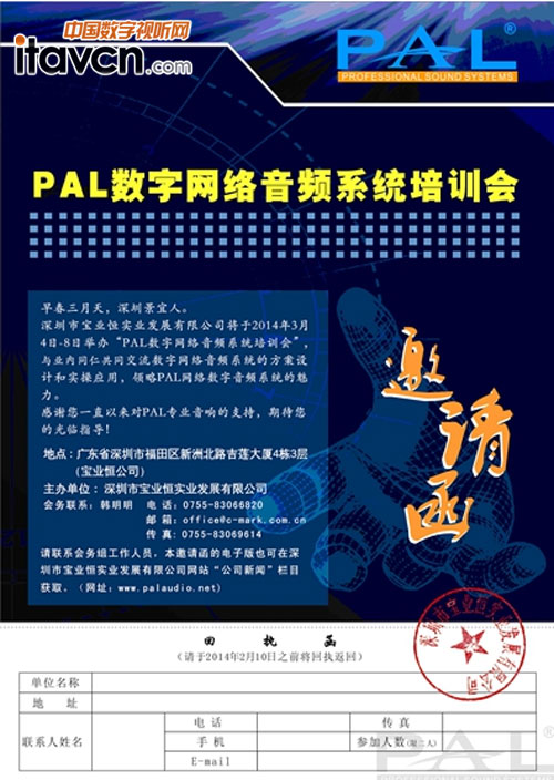 PAL數(shù)字網(wǎng)絡(luò)音頻系統(tǒng)培訓(xùn)會(huì)3月深圳召開