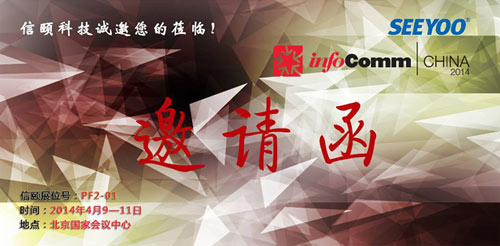 信頤將參加2014北京InfoComm展