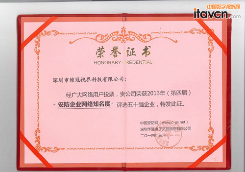 深圳市維冠視界科技有限公司被評選2013年第四屆“安防企業網絡知名度”五十強企業。
