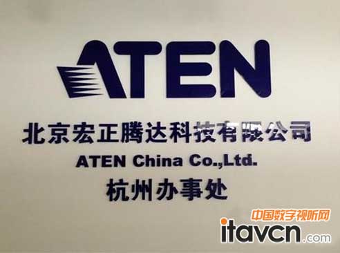 ATEN宏正杭州辦事處揭牌