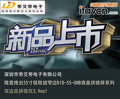 帝艾帝隆重推出“極致超窄邊”拼接屏系列