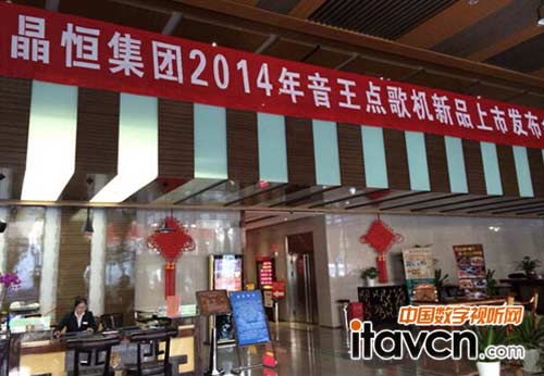 2014年音王點歌機新品上市發布會現場