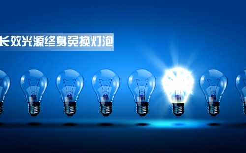 長效光源免換燈泡