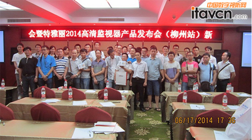 2014大華股份百萬像素高清產品推廣會暨特雅麗高清監視器產品發布會活動現場