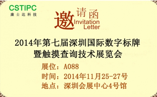康士達科技與您相約2014深圳數字標牌展
