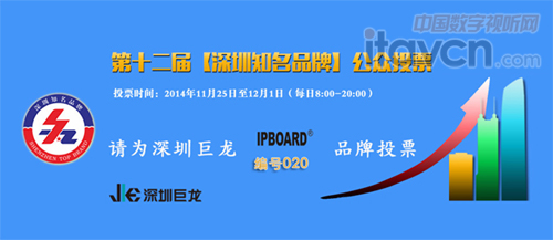 為深圳巨龍IPBOARD品牌投票