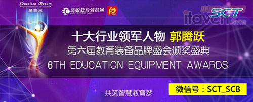 SCT深圳中電榮耀綻放第六屆教育裝備行業領軍人物