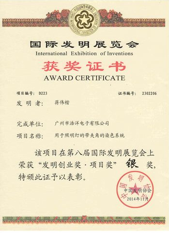 浩洋電子發明專利獲國際發明展銀獎