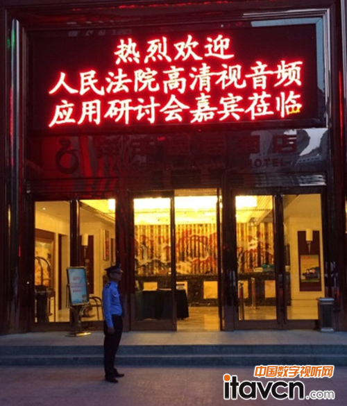 威泰視信人民法院高清視音頻應用研討會成功舉辦