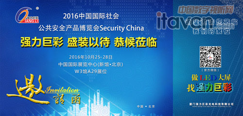 2016北京安博會(huì)•強(qiáng)力巨彩與您相約