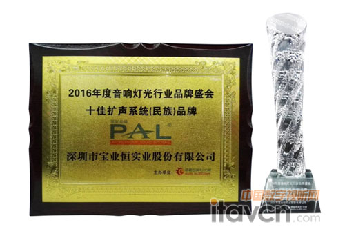 PAL喜獲“十佳擴聲系統(民族)品牌獎”