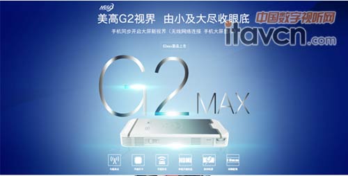美高G2Max微型投影機十大亮點可圈可點
