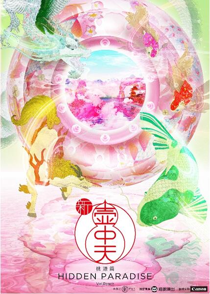 佳能為“新壺中天.桃源篇” 沉浸式藝術展提供投影機器材支持