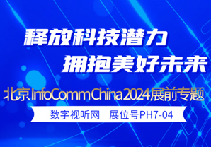���}������InfoComm China 2024չ�����c���ȿ�