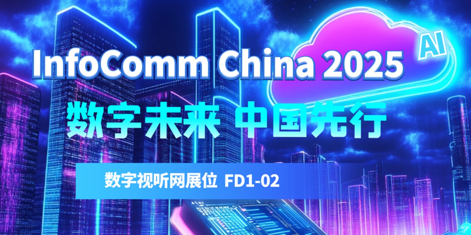 ���}��InfoComm China2025 չǰ���c(di��n)��ǰ��