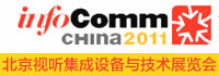 InfoComm china 2011_������(gu��)�Hҕ �����O(sh��)���c���g(sh��)չ�F(xi��n)��(ch��ng)��(b��o)��