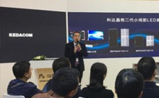 直擊科達(dá)正式發(fā)布晶艷二代小間距LED屏