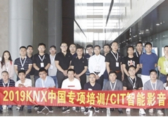 CIT2019會(huì)議系統(tǒng)設(shè)計(jì)基礎(chǔ)培訓(xùn)成功舉辦