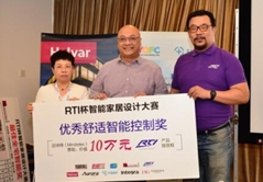 “RTI杯智能家居設(shè)計(jì)大賽”圓滿(mǎn)落幕