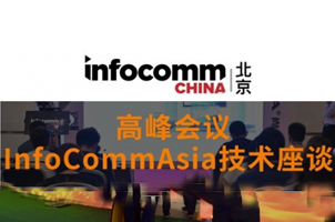 InfoCommAsia技術座談 讓您一次搞懂AV