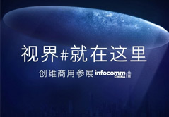 視界就在這里 創維與您相約InfoComm