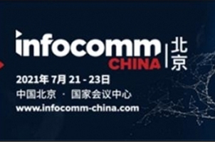 北京InfoComm China 2021技術創新未來