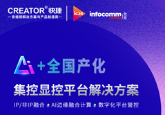 CREATOR快捷邀您共赴InfoComm China 2024